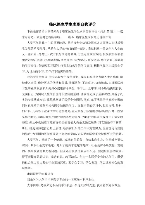 临床医生学生求职自我评价