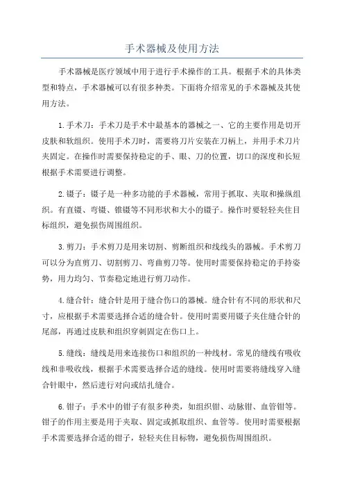 手术器械及使用方法