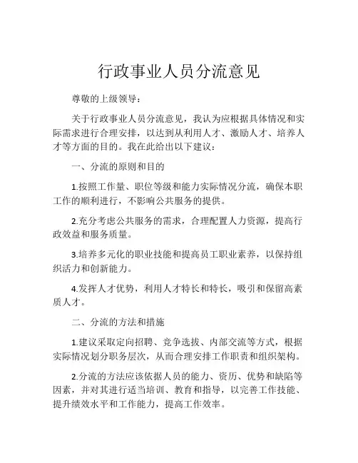 行政事业人员分流意见
