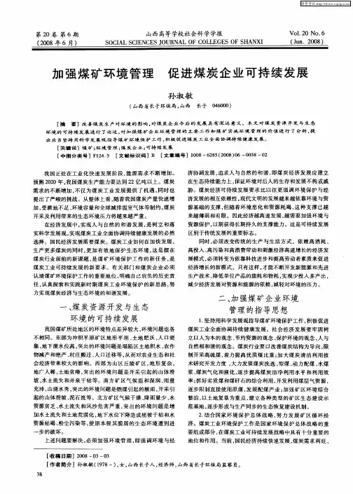 加强煤矿环境管理促进煤炭企业可持续发展
