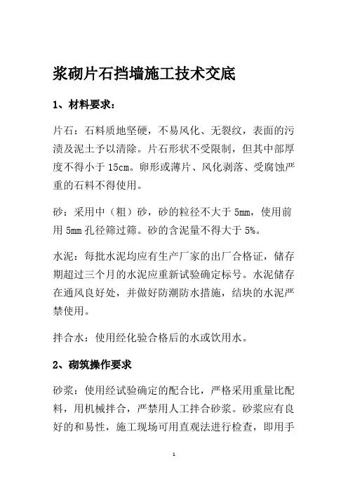 浆砌片石挡墙施工技术交底