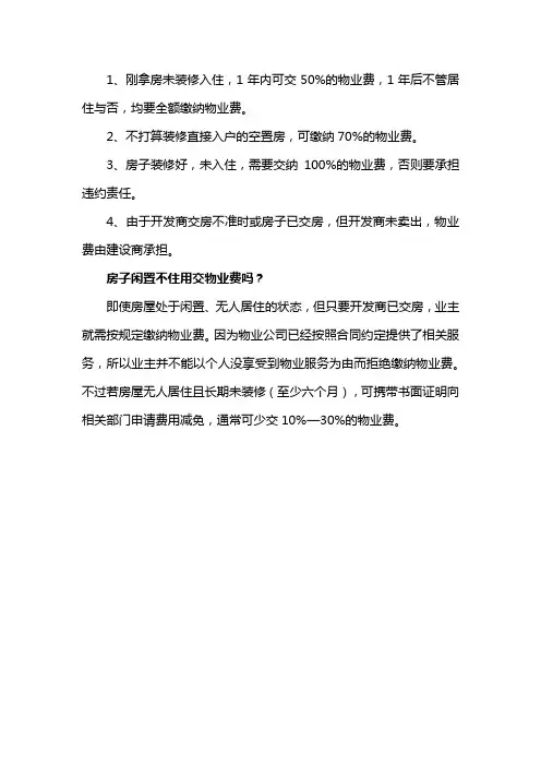 未装修的房子物业费缴纳标准