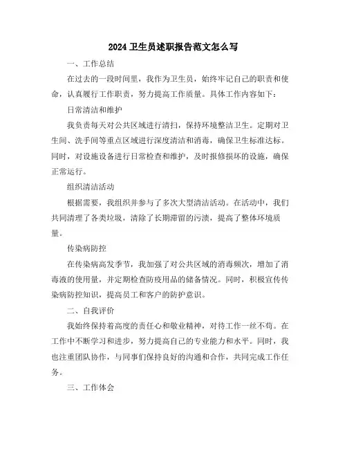 2024卫生员述职报告范文怎么写