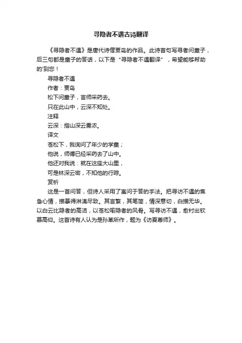 寻隐者不遇古诗翻译