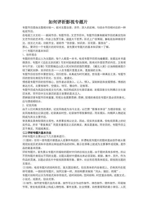 如何评析影视专题片