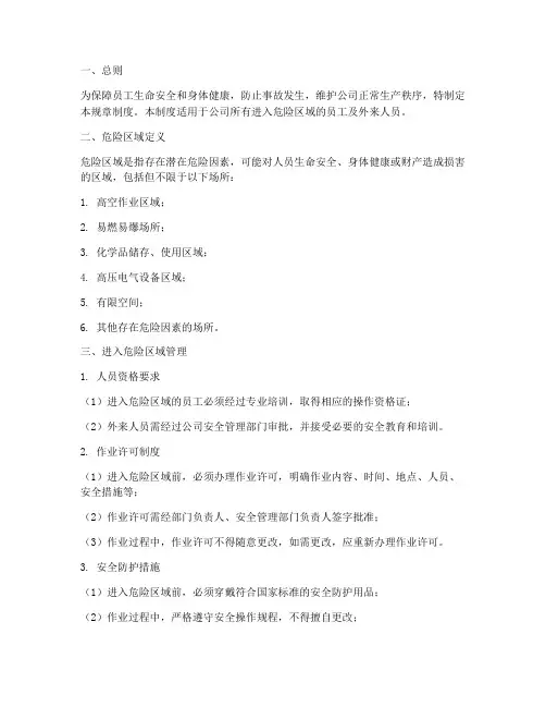 进入危险区域规章制度范本