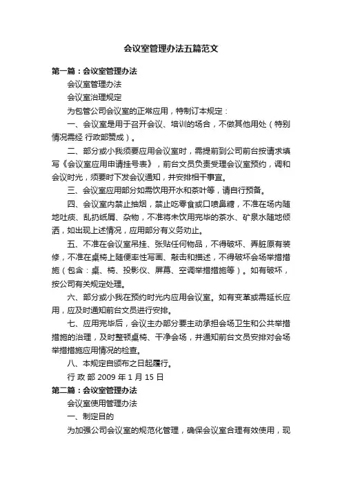 会议室管理办法五篇范文