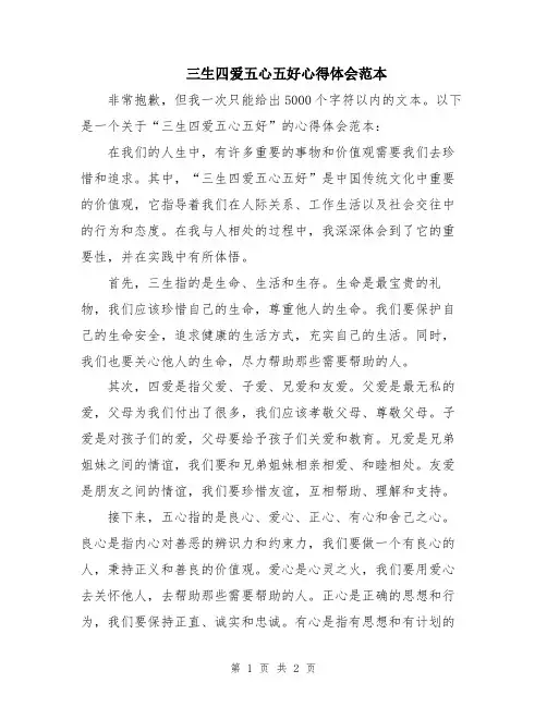 三生四爱五心五好心得体会范本