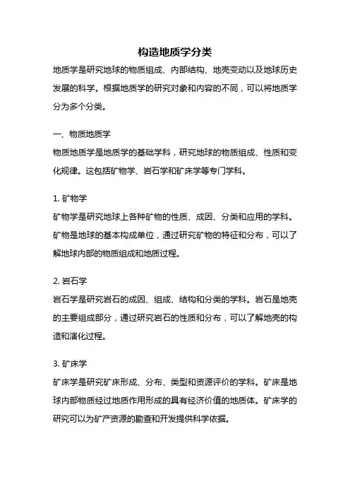 构造地质学分类
