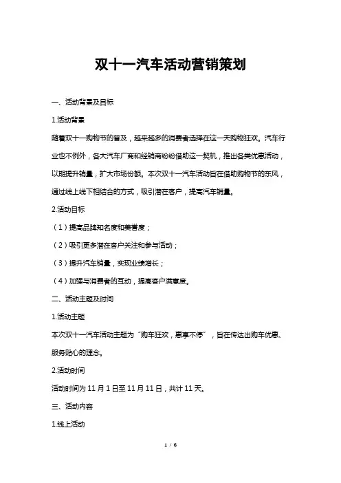 双十一汽车活动营销策划