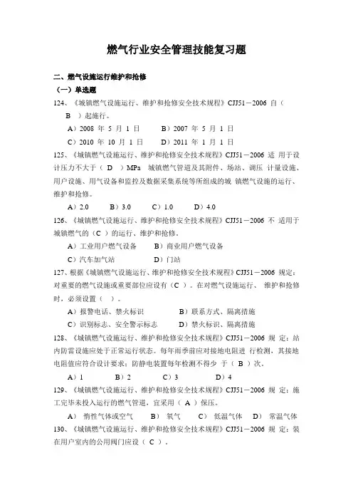 燃气行业安全管理技能复习题-燃气设施运行维护和抢修