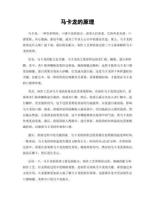 马卡龙的原理