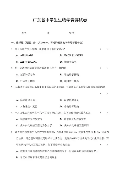 2022年广东省中学生生物学竞赛