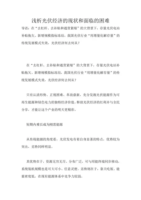 浅析光伏经济的现状和面临的困难