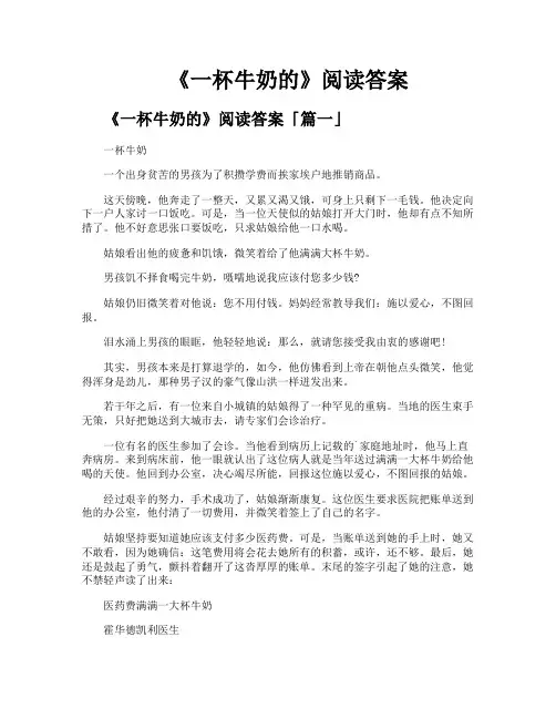 《一杯牛奶的》阅读答案