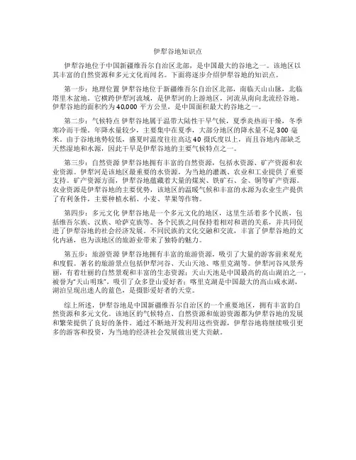 伊犁谷地知识点