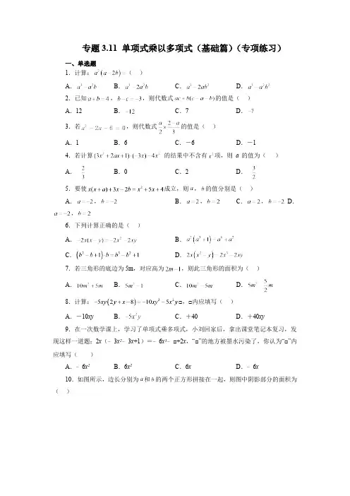 3.2 单项式乘以多项式 浙教版数学七年级下册基础知识讲与练基础篇(含答案)