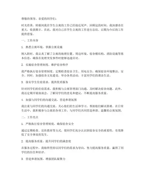 学生公寓个人工作总结