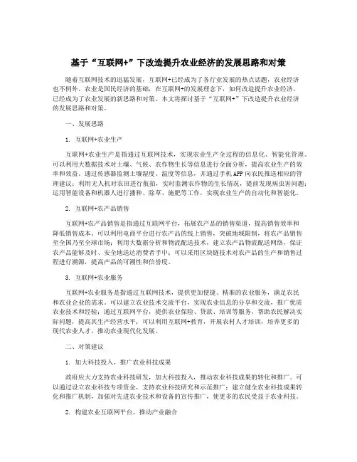 基于“互联网+”下改造提升农业经济的发展思路和对策