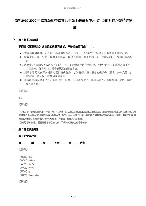 精选2019-2020年语文版初中语文九年级上册第五单元17 诗词五首习题精选第一篇