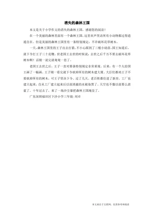 消失的森林王国_小学作文
