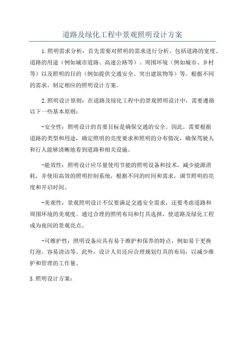 道路及绿化工程中景观照明设计方案