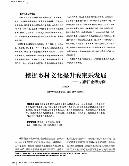 挖掘乡村文化提升农家乐发展——以浙江金华为例