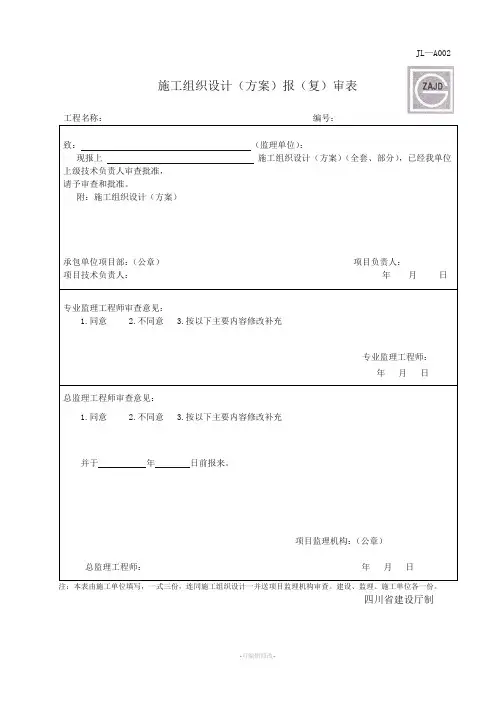 施工组织设计方案报审表新版