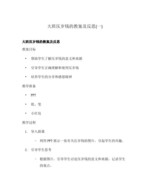 大班压岁钱的教案及反思(一)