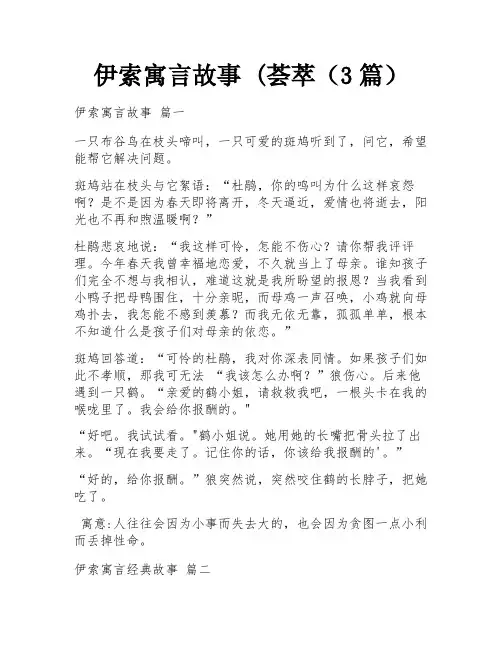 伊索寓言故事 (荟萃(3篇)