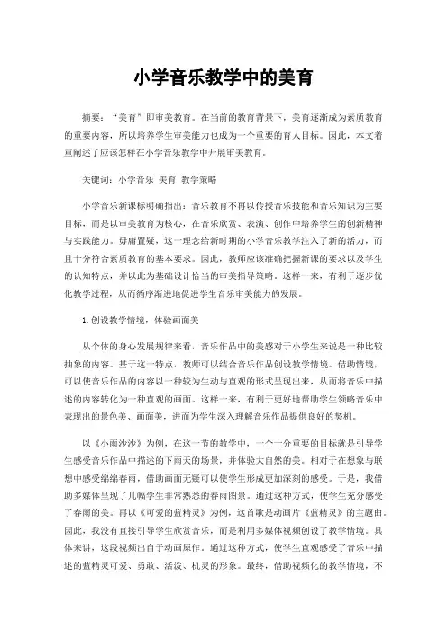 小学音乐教学中的美育