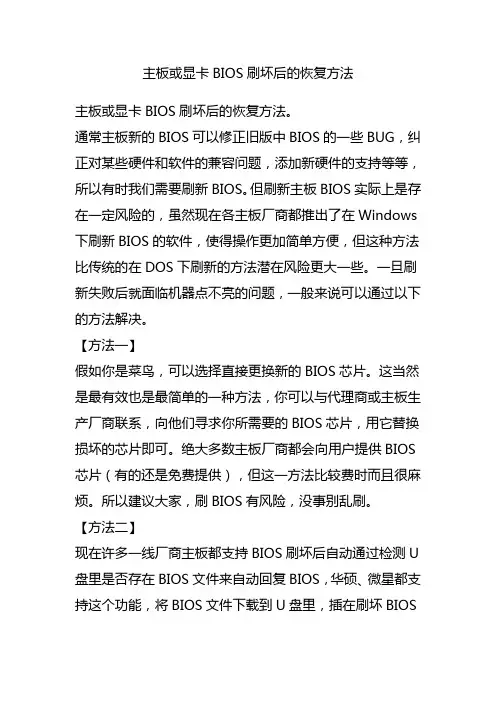 主板或显卡BIOS刷坏后的恢复方法