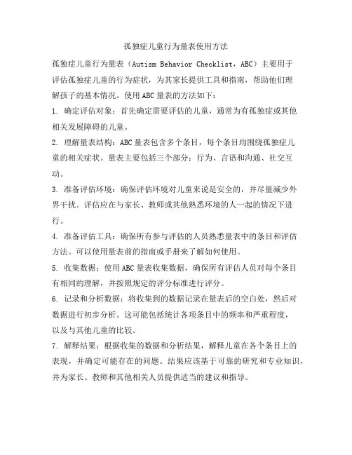 孤独症儿童行为量表使用方法