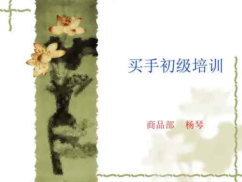 买手初级培训