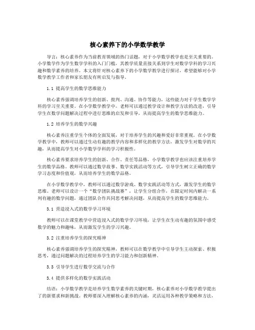 核心素养下的小学数学教学