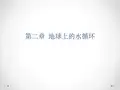 水文学(黄锡荃) 第二章 地球上的水循环