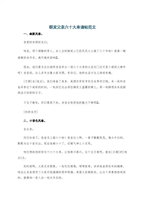 群发父亲六十大寿请帖范文