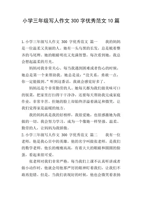 小学三年级写人作文300字优秀范文10篇
