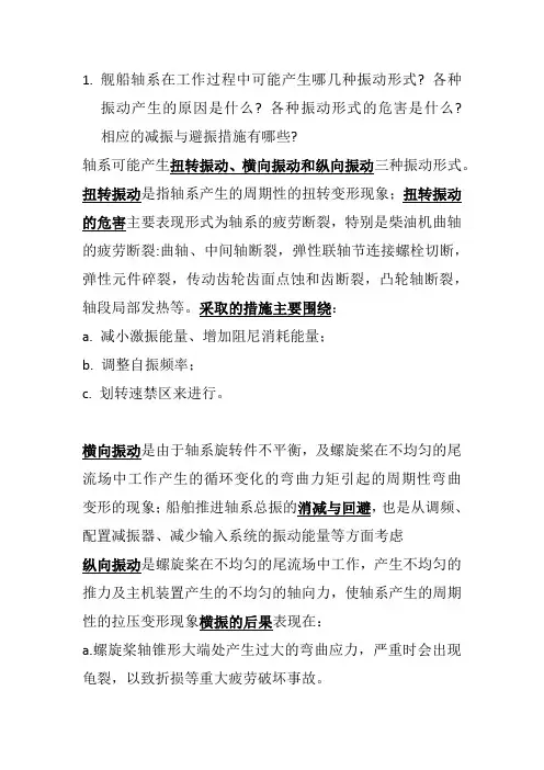 舰船轴系在工作过程中可能产生的几种振动形式