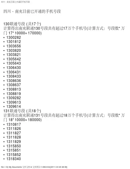 四川 - 南充目前已开通的手机号段