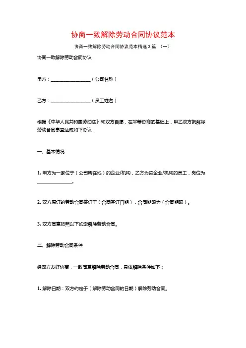 协商一致解除劳动合同协议范本3篇