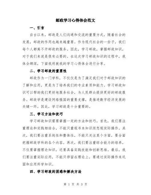 邮政学习心得体会范文