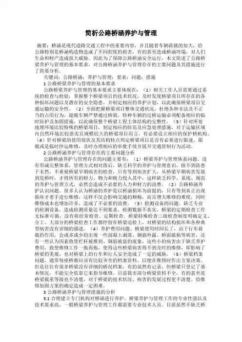 简析公路桥涵养护与管理