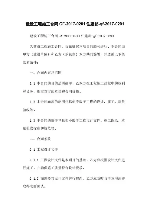 建设工程施工合同GF-2017-0201住建部-gf-2017-0201