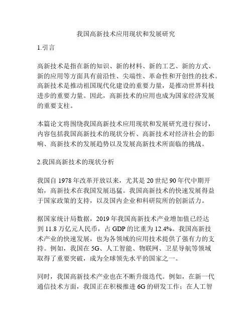 我国高新技术应用现状和发展研究
