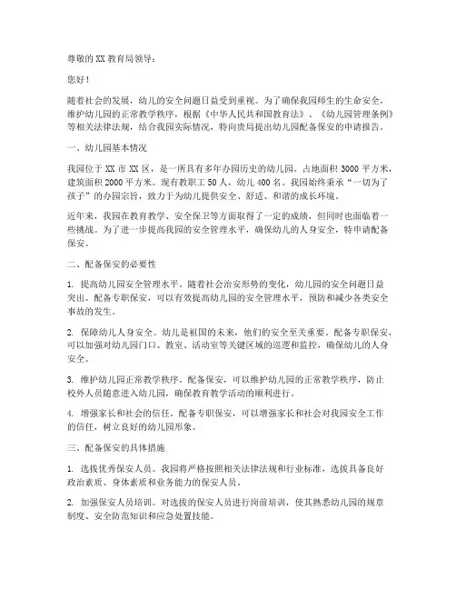 幼儿园配备保安申请报告