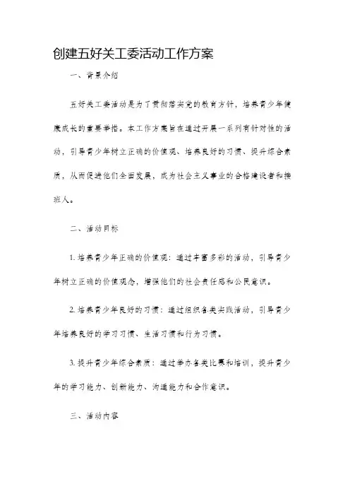 创建五好关工委活动工作方案
