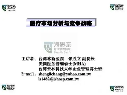 医疗市场分析与竞争战略ppt课件
