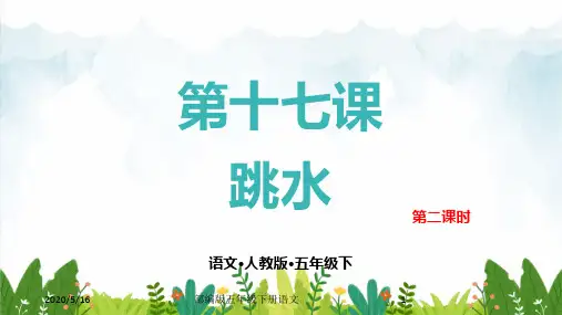 部编版小学五年级语文下册第十七课跳水第二课时课件