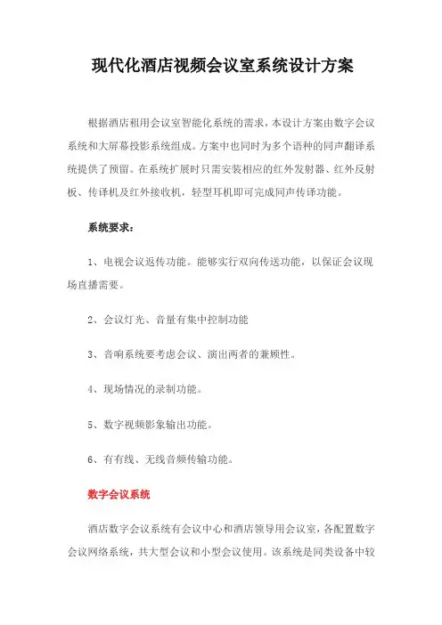 现代化酒店视频会议室系统设计方案
